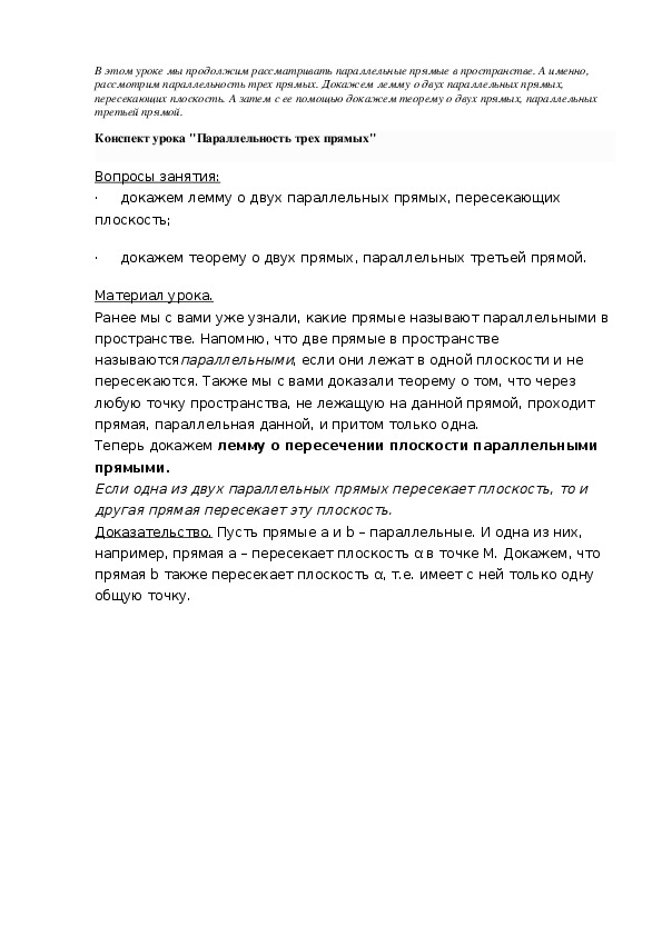 Конспект урока "Параллельность трех прямых"