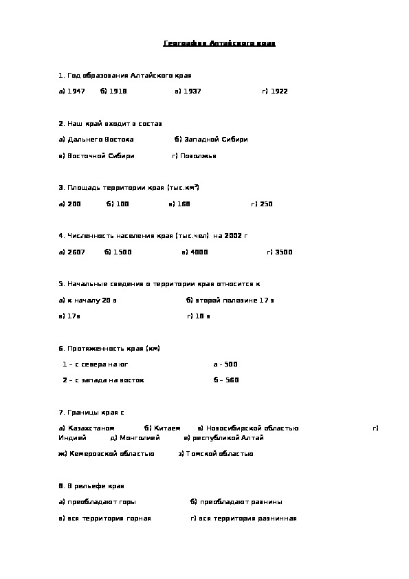 Тест по географии "География Алтайского края"