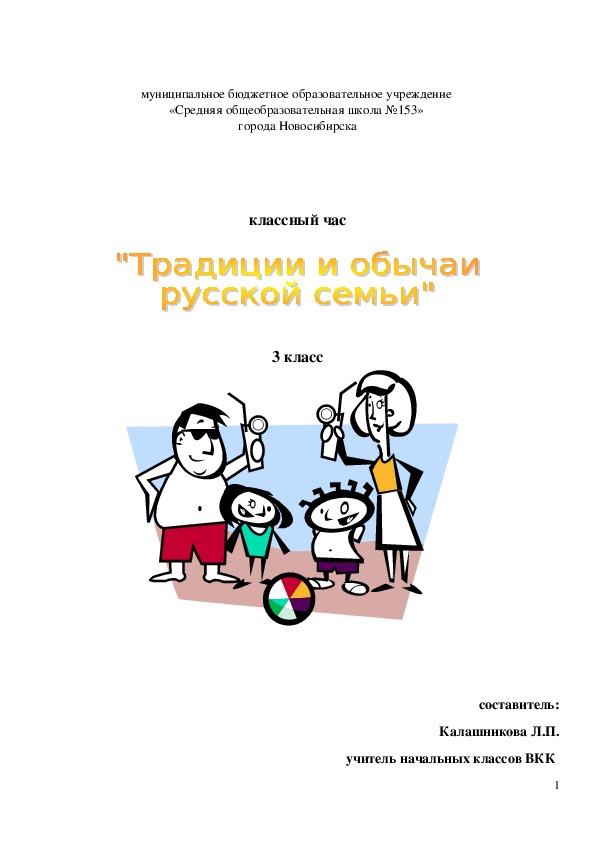 Конспект классного  часа "Традиции и обычая русской семьи" (3-4 класс)