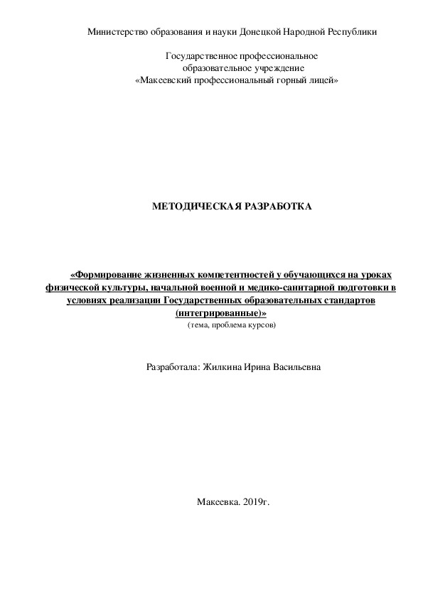 «Формирование жизненных компетентностей у обучающихся на уроках физической культуры, начальной военной и медико-санитарной подготовки в условиях реализации Государственных образовательных стандартов (интегрированные)»