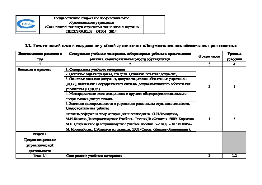 Реферат: Документационное обеспечение управления ДОУ