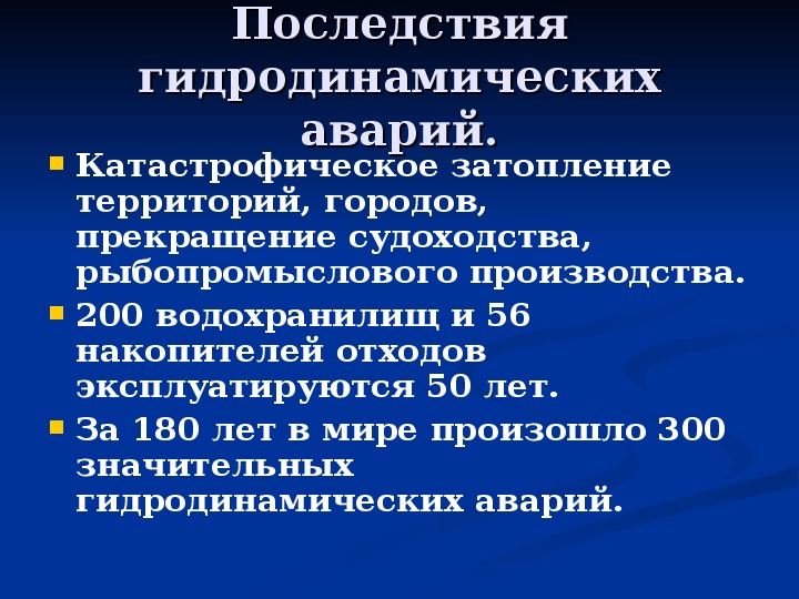 Аварии на гидротехнических сооружениях и их последствия обж 8 класс презентация