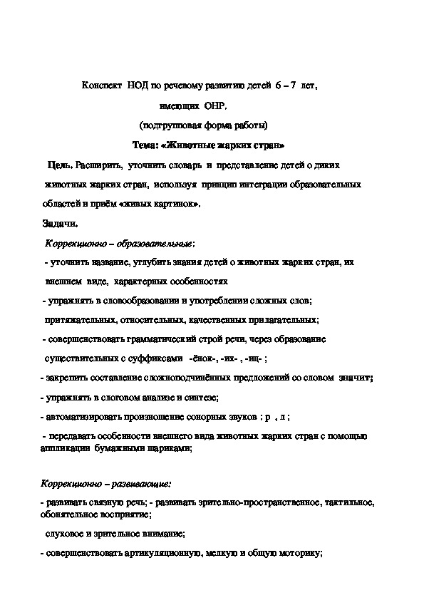 Обложка для материала Конспект НОД  "Животные жарких стран"