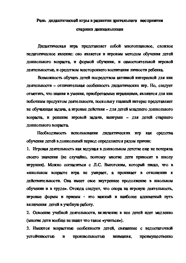 Роль  дидактической игры в развитии зрительного   восприятия старших дошкольников