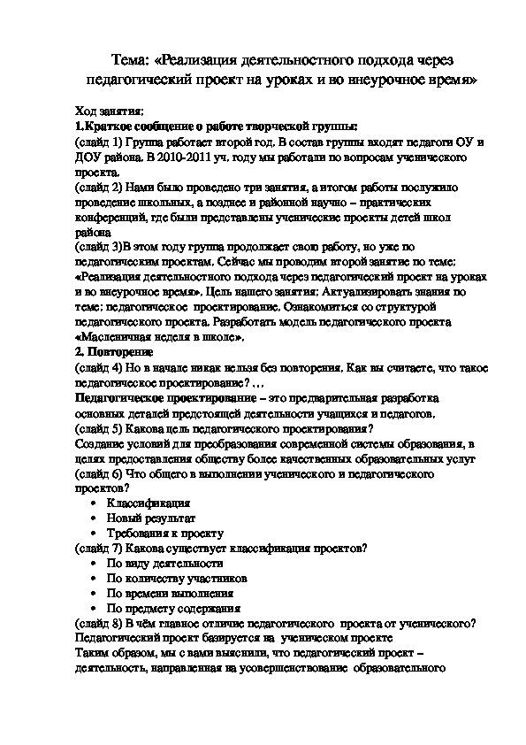 «Реализация деятельностного подхода через педагогический проект на уроках и во внеурочное время»