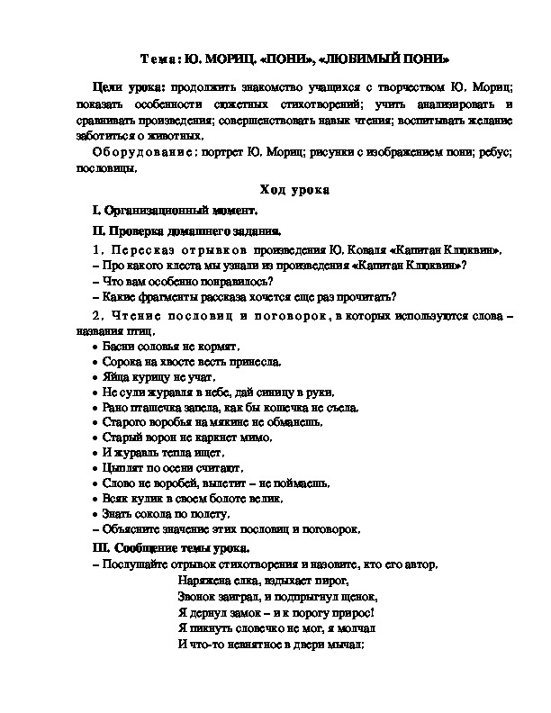 Разработка  урока  по  литературному  чтению  3 класс  по УМК "Школа  2100"  Тема: Ю. МОРИЦ. «ПОНИ», «ЛЮБИМЫЙ ПОНИ»