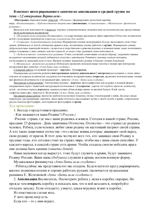 Конспект интегрированного занятия по аппликации в средней группе по теме  «3Д открытка Вертолет»