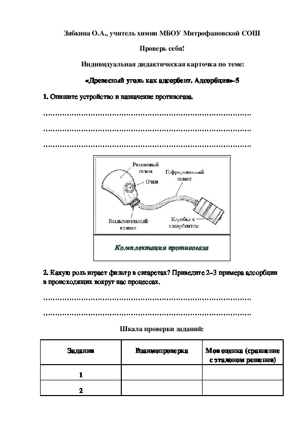 Обложка для материала Проверь себя!  Индивидуальная дидактическая карточка по теме: «Древесный уголь как адсорбент. Адсорбция»-5
