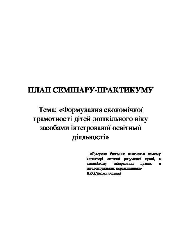 Обложка для материала План семінару-практикуму «Формування економічної грамотності дітей дошкільного віку засобами інтегрованої освітньої діяльності»