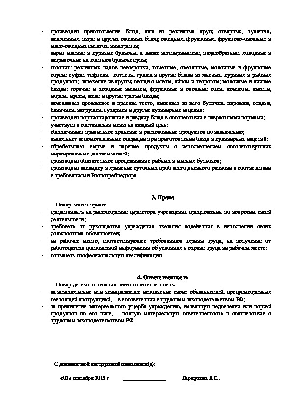 Должностная инструкция повара в кафе образец