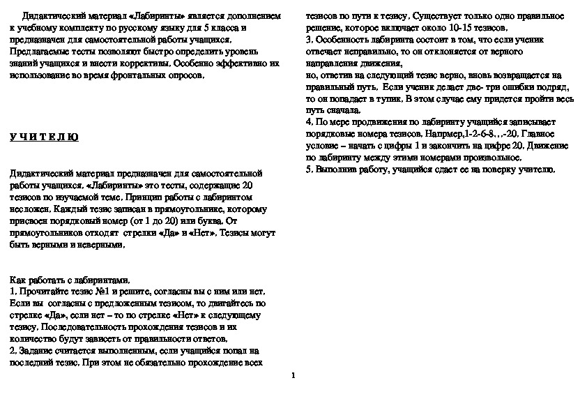 Дидактический материал «Лабиринты» по русскому языку в 5 классе