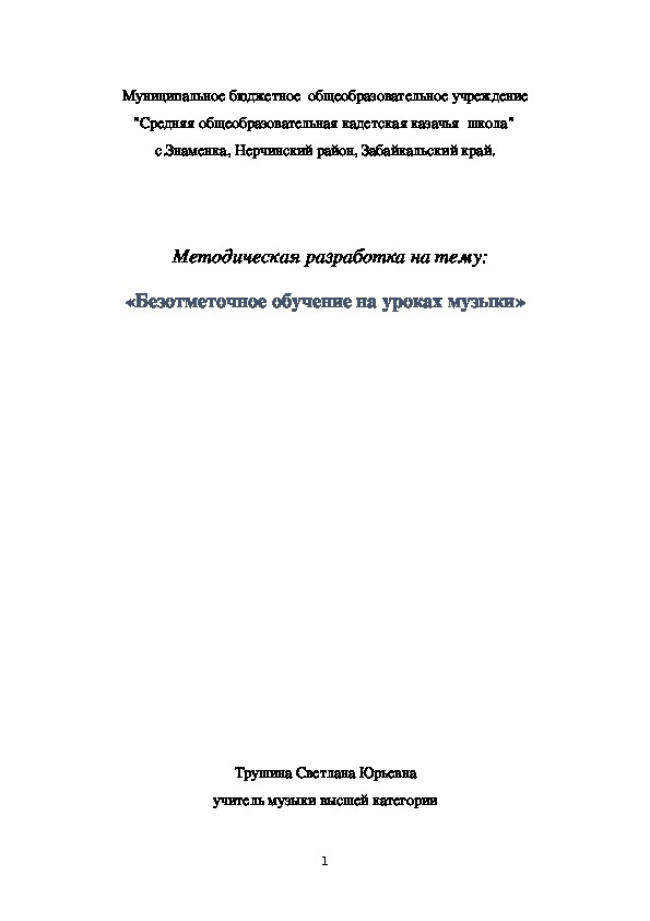 «Безотметочное обучение на уроках музыки»