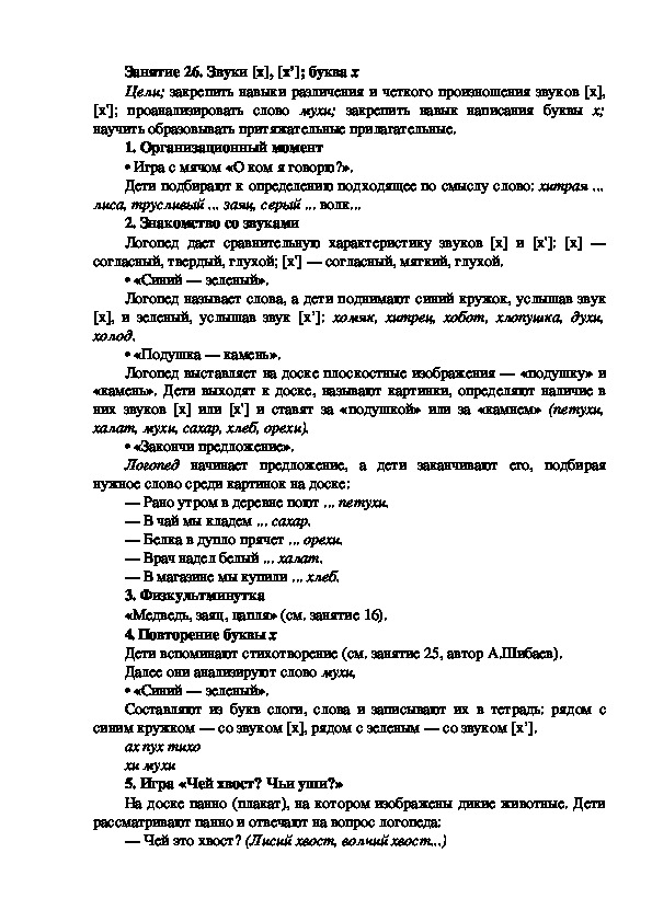 Обложка для материала Занятие 26. Звуки [х], [х’]; буква х
