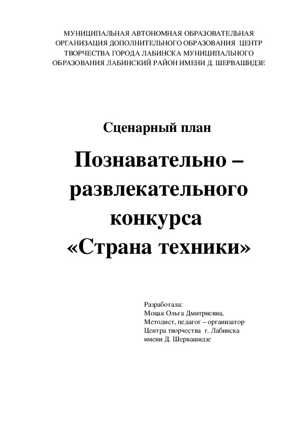 Сценарный план  "Познавательно –развлекательного конкурса  «Страна техники»"