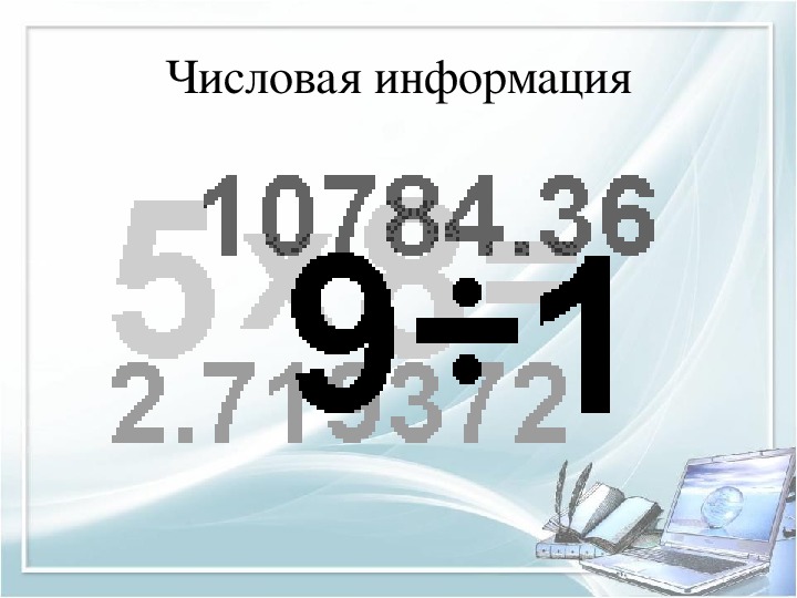 Числовая информация