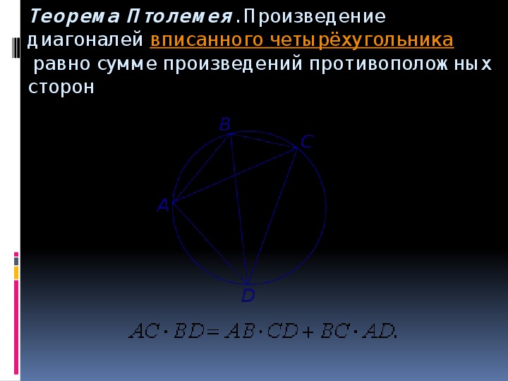 Произведение противоположных сторон. Диагонали вписанного четырехугольника. Теорема Птолемея для вписанного четырехугольника. Произведение диагоналей вписанного четырехугольника. Теорема Птолемея для четырехугольника вписанного в окружность.