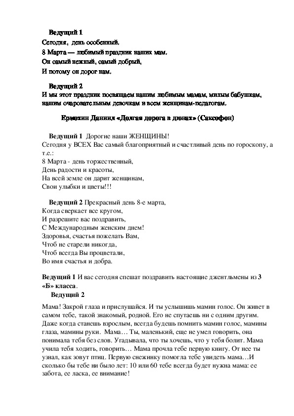 Обложка для материала Сценарий школьного мероприятия, посвященного Международному женскому дню.