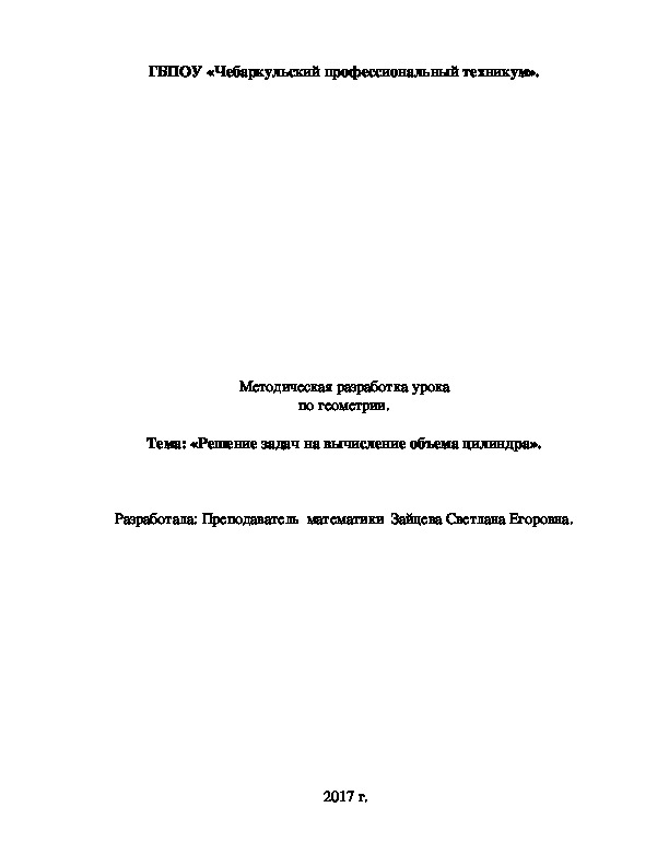 Методическая разработка урока по геометрии.  Тема: «Решение задач на вычисление объема цилиндра».