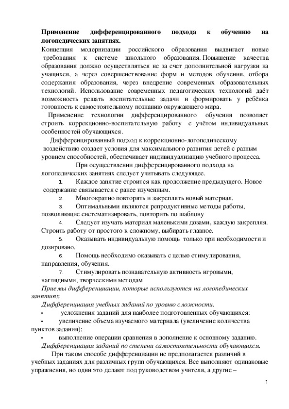 Применение дифференцированного подхода к обучению на логопедических занятиях.