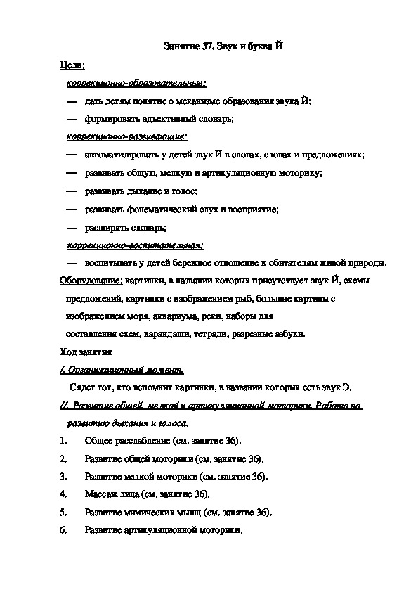 Обложка для материала Занятие 37. Звук и буква Й (подготовительная группа)