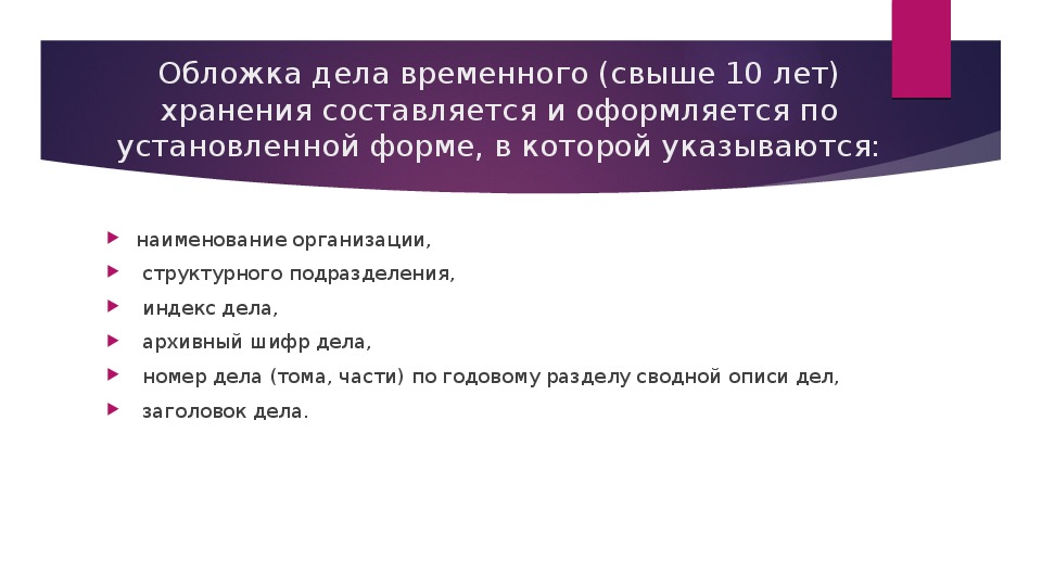 Обложка дела временного срока (до 10 лет) хранения. 10 Лет срок хранения включается в срок хранения свыше 10 лет.