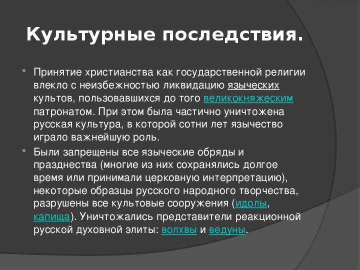 Культурное последствие принятия христианства. Культурные последствия. «Последствия культуры». Последствия принятия христианства для культуры. Политические и культурные последствия принятия христианства.