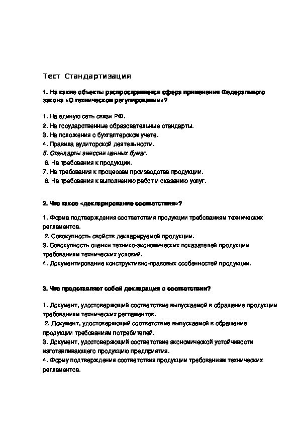 Тест по метрологии стандартизации и сертификации. Тест по стандартизаций.. Тест региональные организации по стандартизации. Метрология и стандартизация тест. Тест по теме сертификация.