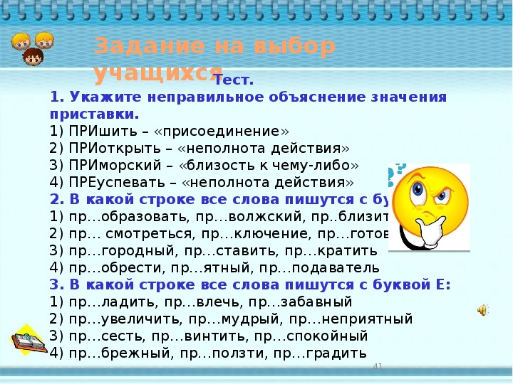 Значение неполноты действия. Объяснение приставки пришить. Укажите неправильное объяснение значения приставки. Приоткрыть неполнота действия. Пришить приставка при пишется в значении.