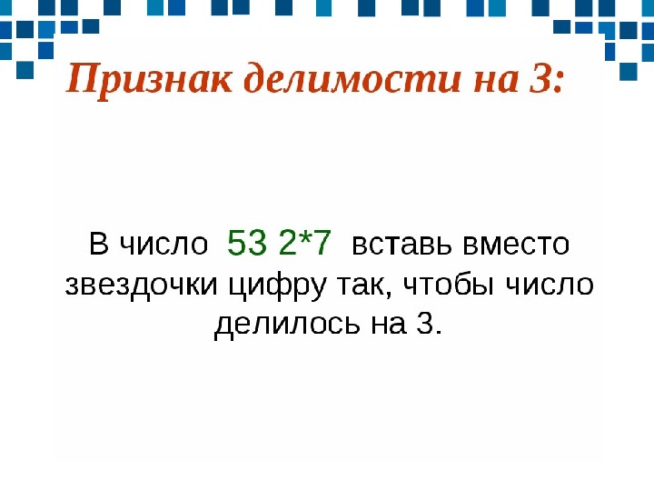 Презентация признаки делимости на 3 и 9 3 класс