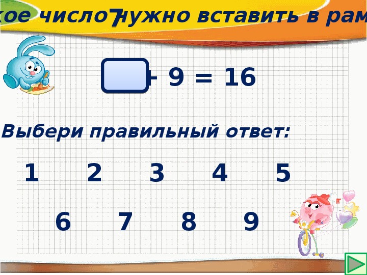 Какие 2 числа надо вставить между. Вставь вместо нужное число 8 17 10.