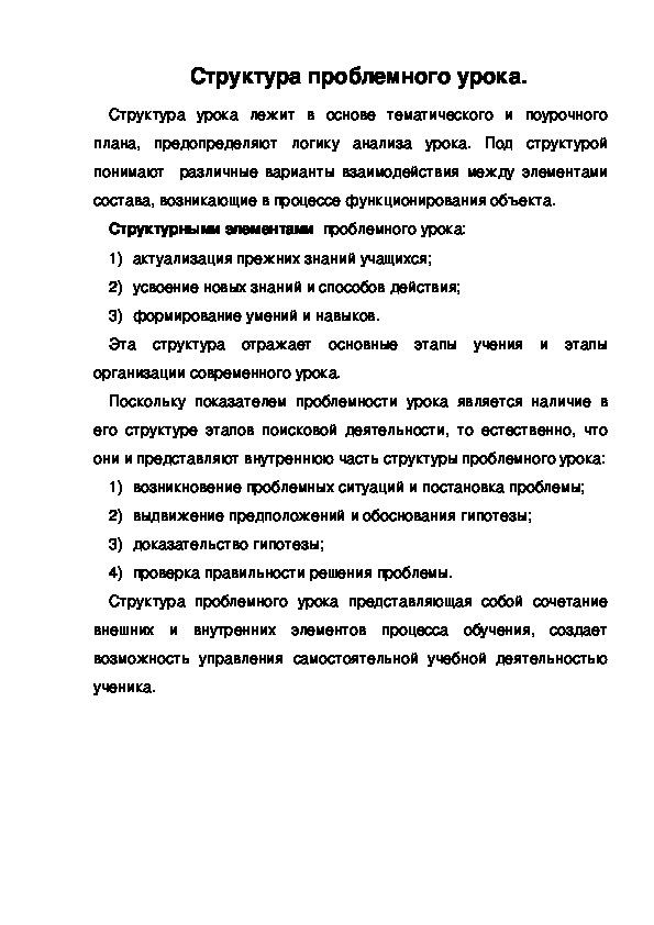 Обложка для материала Структура проблемного урока.