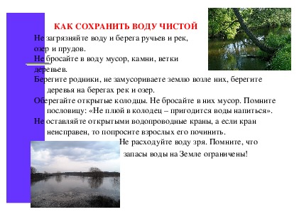 Как сохранить чистоту воды проект