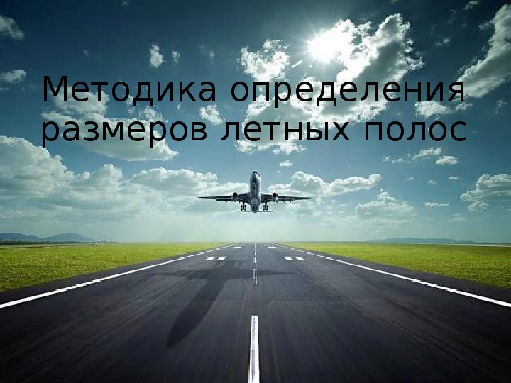 Обложка для материала Презентация по спец. предмету сервис на транспорте (воздушном) на тему: "Методика определения размеров летных полос".