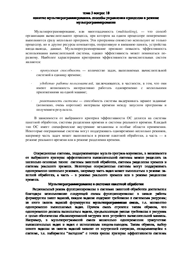 Обложка для материала Лекция "Понятие мультипрограммирования. "