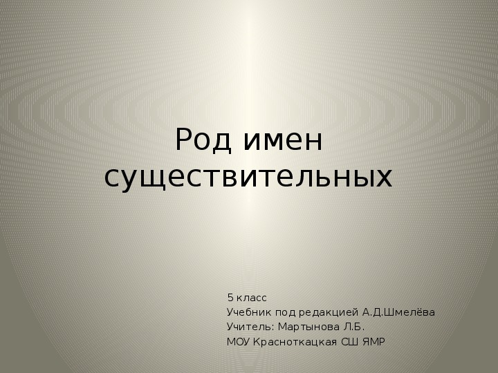 Презентация по русскому языку "Род  существительных" (5 класс)