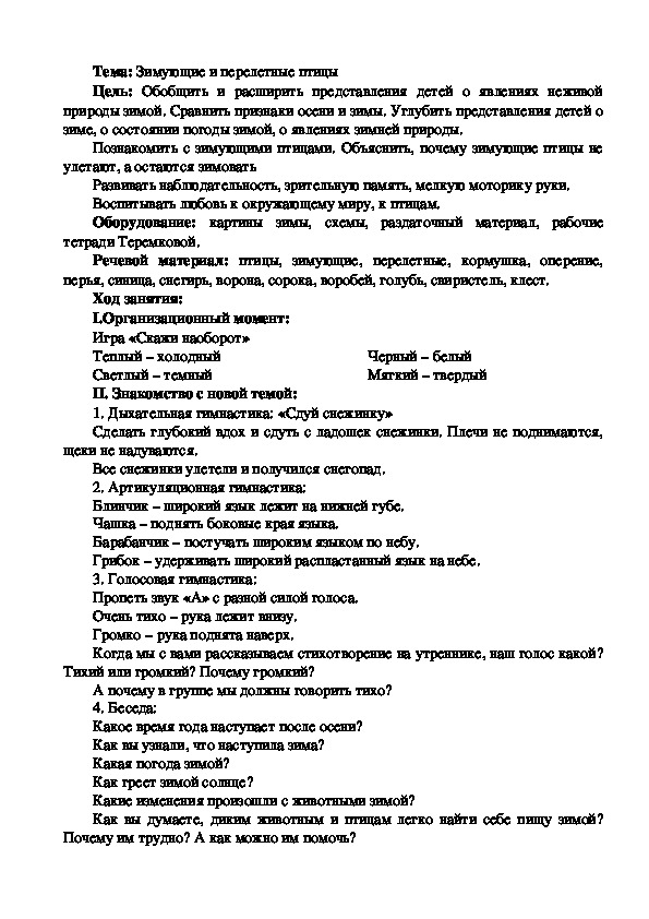 Конспект логопедического занятия на тему: "Зимующие и перелетные птицы".