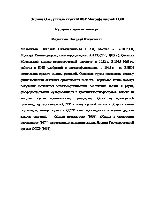Обложка для материала Картотека великих химиков. Мельников Николай Николаевич