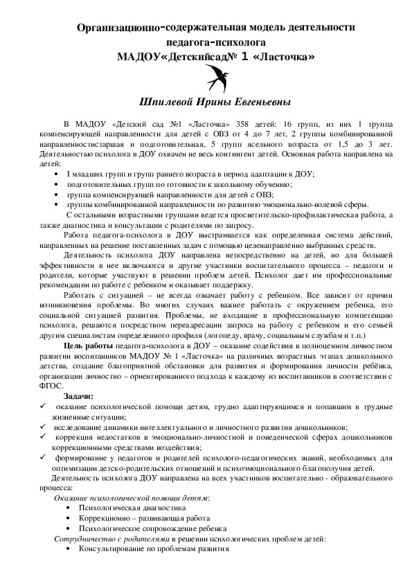 Организационно–содержательная модель деятельности педагога–психолога ДОО