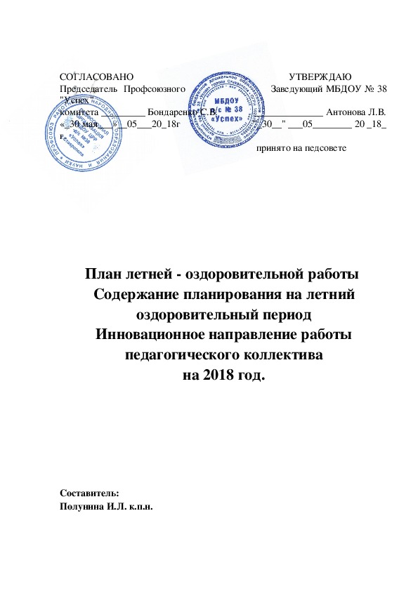 План на летний оздоровительный период МБДОУ д/с № 38 "Успех"