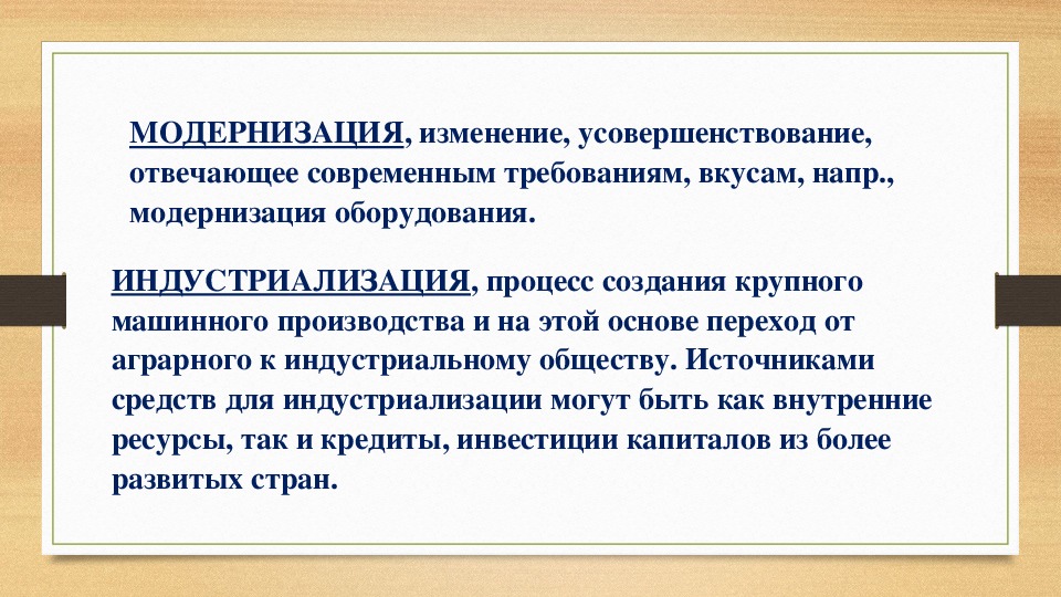 Что такое модернизация в истории. Модернизация это в истории 8 класс. Модернизация это. Модернизация это в истории определение.