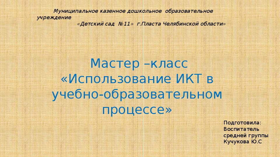 Презентация на тему "Мастер-класс :Использование ИКТ в образовательном процессе".