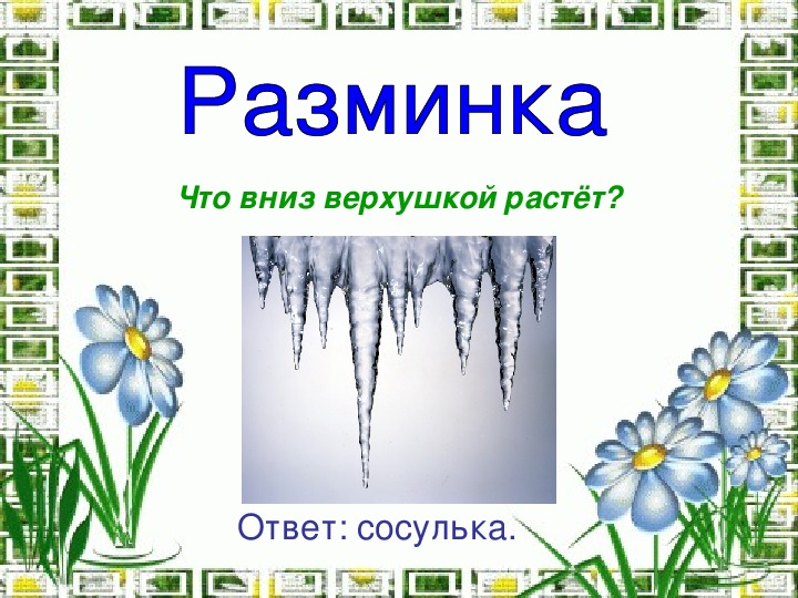 Ответ сосулька. Что вниз верхушкой растет. Что вниз вершиной растет. Что вниз вершиной растет окружающий мир 2. Загадка вершиной вниз растет.