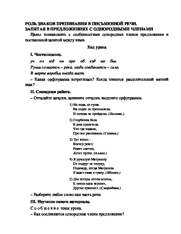 Разработка урока по русскому языку 3 класс УМК Школа 2100 РОЛЬ ЗНАКОВ ПРЕПИНАНИЯ В ПИСЬМЕННОЙ РЕЧИ. ЗАПЯТАЯ В ПРЕДЛОЖЕНИЯХ С ОДНОРОДНЫМИ ЧЛЕНАМИ