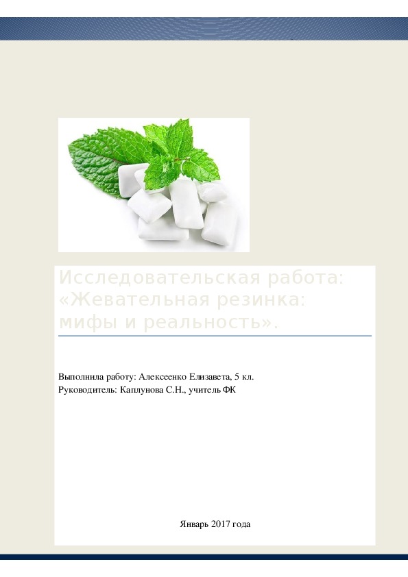 Иследовательская работа: "Жевательная резинка: мифы и реальность".