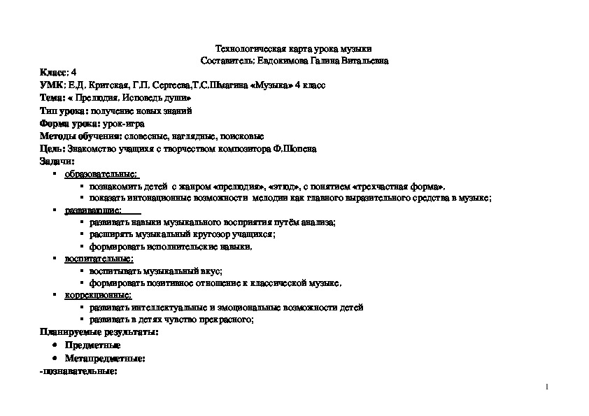 Технологическая карта урока музыки "Прелюдия. Исповедь души" (4 класс)