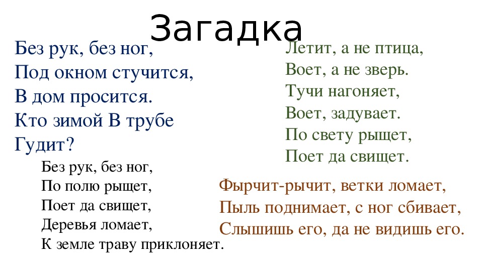 Загадка без рук. Без рук без ног под окном стучится в избу просится. Без рук без ног по полю скачет.