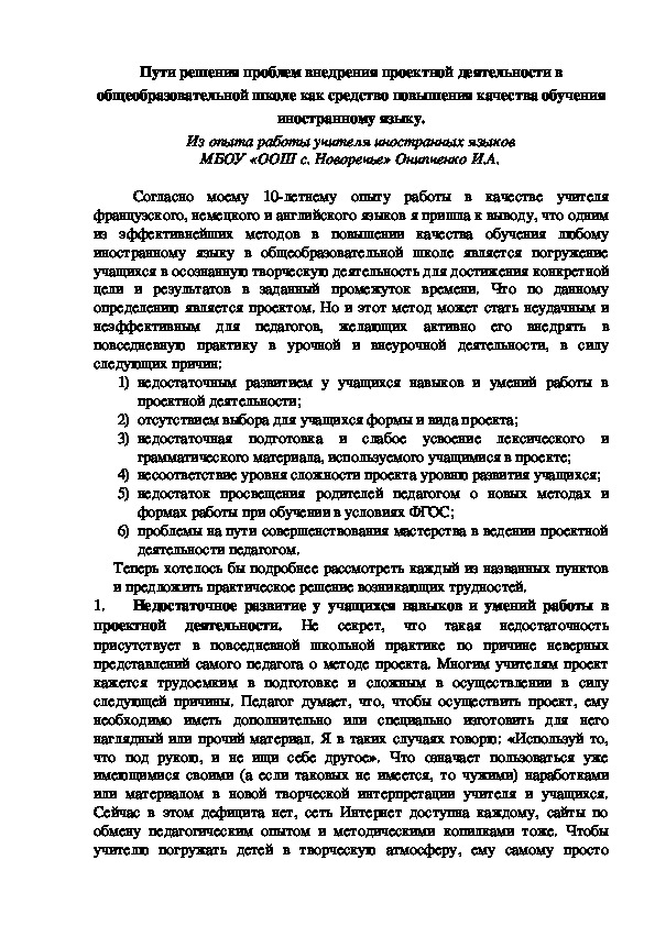 Пути решения проблем внедрения проектной деятельности в общеобразовательной школе как средство повышения качества обучения иностранному языку.