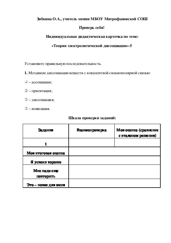 Обложка для материала Проверь себя!  Индивидуальная дидактическая карточка по теме: «Теория электролитической диссоциации»-5