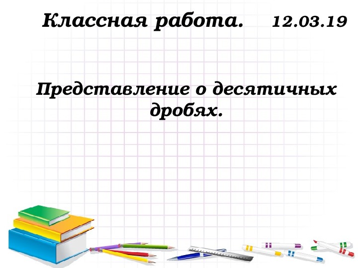 Презентация 5 класс мерзляк представление о десятичных дробях