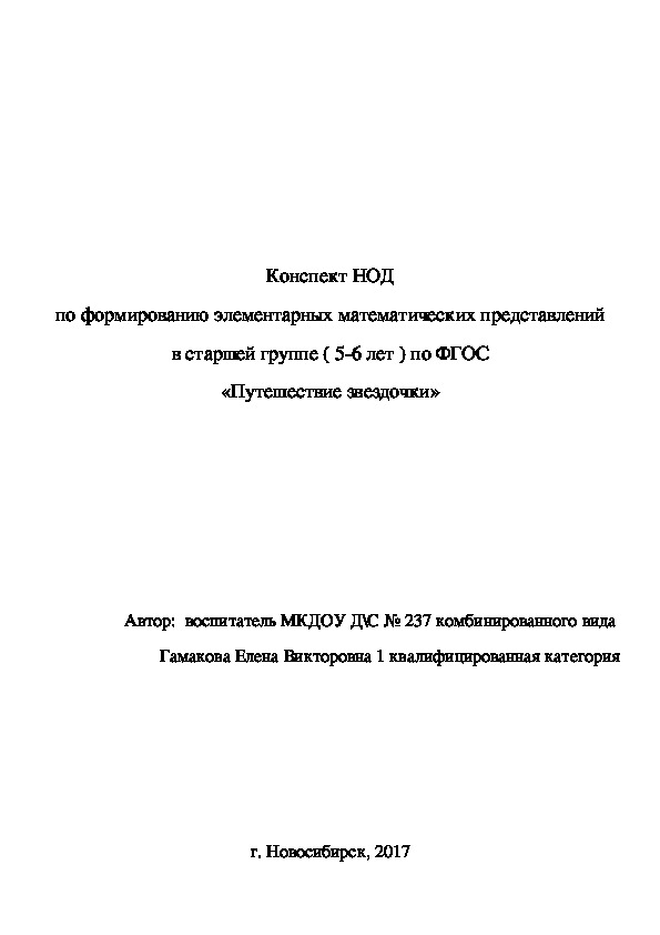 Конспект НОД по формированию элементарных математических представлений в старшей группе ( 5-6 лет ) по ФГОС «Путешествие звездочки»